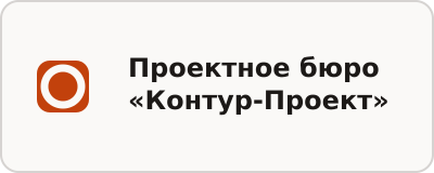 Проектное бюро «Контур-Проект»