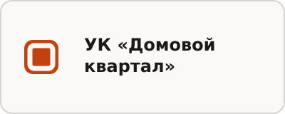 УК «Домовой квартал»